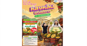 ททท.ชวนเที่ยว “หลงหลินฟินติดดาว” 11-12 ก.ค.นี้ ชิมทุเรียน GI ลับแล ลุ้นรับทุเรียน 100 ลูก กระตุ้นท่องเที่ยวหน้าฝน
