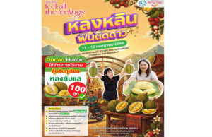 ททท.ชวนเที่ยว “หลงหลินฟินติดดาว” 11-12 ก.ค.นี้ ชิมทุเรียน GI ลับแล ลุ้นรับทุเรียน 100 ลูก กระตุ้นท่องเที่ยวหน้าฝน โปสเตอร์ประชาสัมพันธ์งานเทศกาลทุเรียนหลงหลิน ฟินติดดาว วันที่ 11-12 กรกฎาคม 2569 ณ ตลาดกลางผลไม้ OTOP อุตรดิตถ์