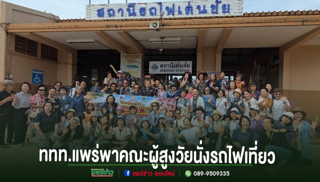 ททท.สำนักงานแพร่ จับมือสภาอุตสาหกรรมท่องเที่ยวจังหวัดแพร่ พาคณะผู้สูงวัยนั่งรถไฟเที่ยว กระตุ้นท่องเที่ยวเมืองแพร คณะผู้สูงอายุถ่ายภาพหมู่ร่วมกันที่หน้าสถานีรถไฟเด่นชัย จังหวัดแพร่