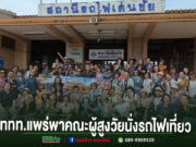ททท.สำนักงานแพร่ จับมือสภาอุตสาหกรรมท่องเที่ยวจังหวัดแพร่ พาคณะผู้สูงวัยนั่งรถไฟเที่ยว กระตุ้นท่องเที่ยวเมืองแพร คณะผู้สูงอายุถ่ายภาพหมู่ร่วมกันที่หน้าสถานีรถไฟเด่นชัย จังหวัดแพร่