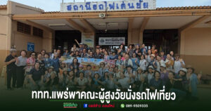 ททท.สำนักงานแพร่ จับมือสภาอุตสาหกรรมท่องเที่ยวจังหวัดแพร่ พาคณะผู้สูงวัยนั่งรถไฟเที่ยว กระตุ้นท่องเที่ยวเมืองแพร