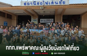 ททท.สำนักงานแพร่ จับมือสภาอุตสาหกรรมท่องเที่ยวจังหวัดแพร่ พาคณะผู้สูงวัยนั่งรถไฟเที่ยว กระตุ้นท่องเที่ยวเมืองแพร คณะผู้สูงอายุถ่ายภาพหมู่ร่วมกันที่หน้าสถานีรถไฟเด่นชัย จังหวัดแพร่