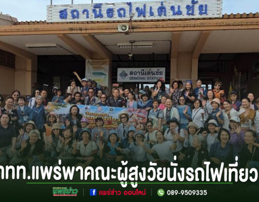 ททท.สำนักงานแพร่ จับมือสภาอุตสาหกรรมท่องเที่ยวจังหวัดแพร่ พาคณะผู้สูงวัยนั่งรถไฟเที่ยว กระตุ้นท่องเที่ยวเมืองแพร คณะผู้สูงอายุถ่ายภาพหมู่ร่วมกันที่หน้าสถานีรถไฟเด่นชัย จังหวัดแพร่