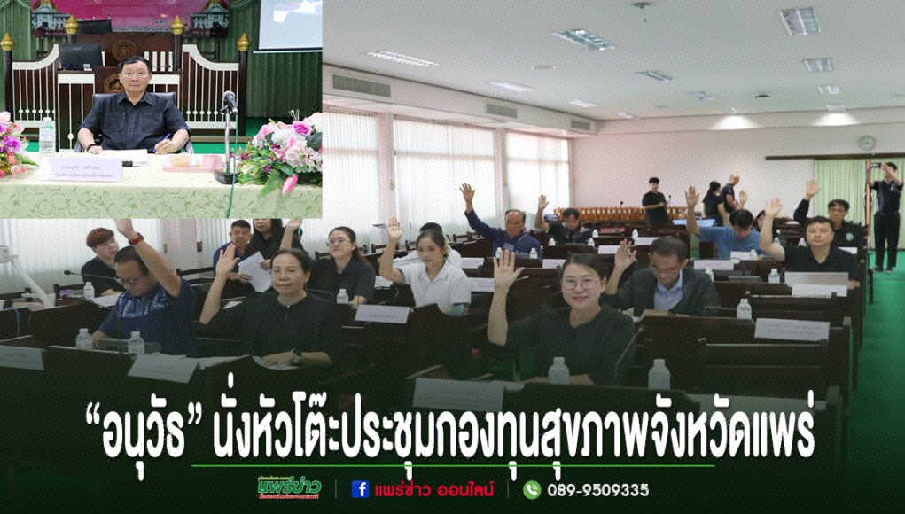 ii การประชุมกองทุนสุขภาพจังหวัดแพร่ โดยมีผู้เข้าร่วมประชุมยกมือลงมติในห้องประชุม