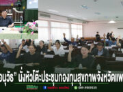 “อนุวัธ” นั่งหัวโต๊ะประชุมกองทุนสุขภาพจังหวัดแพร่ เดินหน้าหนุน 6 โครงการ ยกระดับคุณภาพชีวิตผู้ป่วย ผู้สูงอายุ และคนพิการทั่วจังหวัด การประชุมกองทุนสุขภาพจังหวัดแพร่ โดยมีผู้เข้าร่วมประชุมยกมือลงมติในห้องประชุม