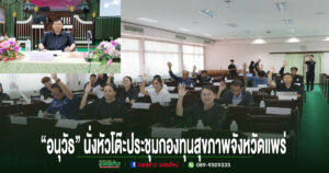 “อนุวัธ” นั่งหัวโต๊ะประชุมกองทุนสุขภาพจังหวัดแพร่ เดินหน้าหนุน 6 โครงการ ยกระดับคุณภาพชีวิตผู้ป่วย ผู้สูงอายุ และคนพิการทั่วจังหวัด