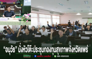 “อนุวัธ” นั่งหัวโต๊ะประชุมกองทุนสุขภาพจังหวัดแพร่ เดินหน้าหนุน 6 โครงการ ยกระดับคุณภาพชีวิตผู้ป่วย ผู้สูงอายุ และคนพิการทั่วจังหวัด การประชุมกองทุนสุขภาพจังหวัดแพร่ โดยมีผู้เข้าร่วมประชุมยกมือลงมติในห้องประชุม