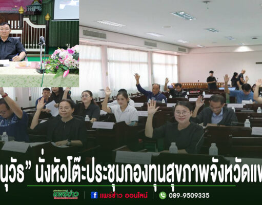 “อนุวัธ” นั่งหัวโต๊ะประชุมกองทุนสุขภาพจังหวัดแพร่ เดินหน้าหนุน 6 โครงการ ยกระดับคุณภาพชีวิตผู้ป่วย ผู้สูงอายุ และคนพิการทั่วจังหวัด การประชุมกองทุนสุขภาพจังหวัดแพร่ โดยมีผู้เข้าร่วมประชุมยกมือลงมติในห้องประชุม