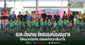 อบต.เวียงทอง ร่วมโครงการโรงเรียนอนุบาลใส่หมวกนิรภัย ปลอดภัยทุกเส้นทาง
