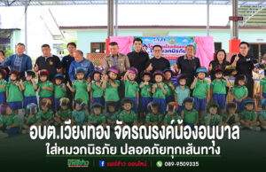 อบต.เวียงทอง ร่วมโครงการโรงเรียนอนุบาลใส่หมวกนิรภัย ปลอดภัยทุกเส้นทาง