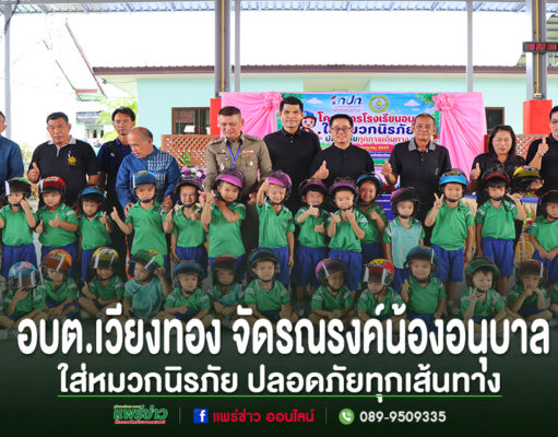 อบต.เวียงทอง ร่วมโครงการโรงเรียนอนุบาลใส่หมวกนิรภัย ปลอดภัยทุกเส้นทาง