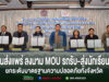กลุ่มตัวแทนหน่วยงานในจังหวัดแพร่ร่วมถือเอกสารในพิธีลงนาม MOU รถรับ-ส่งนักเรียน