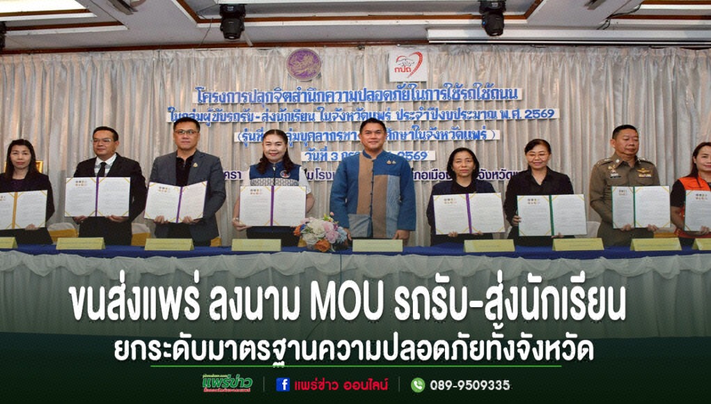ขนส่งจังหวัดแพร่ จัดโครงการปลุกจิตสำนึกความปลอดภัยรถรับ-ส่งนักเรียน พร้อมลงนาม MOU ยกระดับมาตรฐานความปลอดภัยทั้งจังหวัด กลุ่มตัวแทนหน่วยงานในจังหวัดแพร่ร่วมถือเอกสารในพิธีลงนาม MOU รถรับ-ส่งนักเรียน