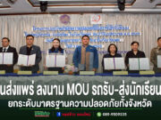ขนส่งจังหวัดแพร่ จัดโครงการปลุกจิตสำนึกความปลอดภัยรถรับ-ส่งนักเรียน พร้อมลงนาม MOU ยกระดับมาตรฐานความปลอดภัยทั้งจังหวัด กลุ่มตัวแทนหน่วยงานในจังหวัดแพร่ร่วมถือเอกสารในพิธีลงนาม MOU รถรับ-ส่งนักเรียน