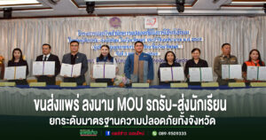 ขนส่งจังหวัดแพร่ จัดโครงการปลุกจิตสำนึกความปลอดภัยรถรับ-ส่งนักเรียน พร้อมลงนาม MOU ยกระดับมาตรฐานความปลอดภัยทั้งจังหวัด