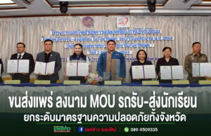 ขนส่งจังหวัดแพร่ จัดโครงการปลุกจิตสำนึกความปลอดภัยรถรับ-ส่งนักเรียน พร้อมลงนาม MOU ยกระดับมาตรฐานความปลอดภัยทั้งจังหวัด กลุ่มตัวแทนหน่วยงานในจังหวัดแพร่ร่วมถือเอกสารในพิธีลงนาม MOU รถรับ-ส่งนักเรียน