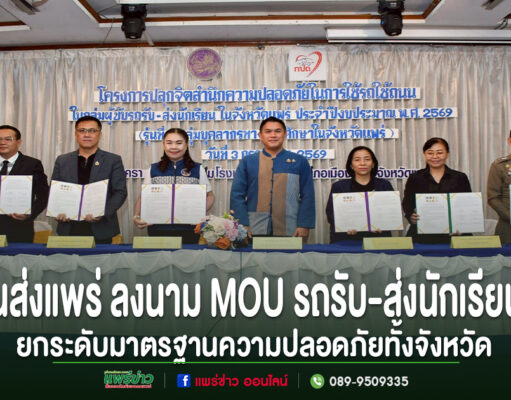 ขนส่งจังหวัดแพร่ จัดโครงการปลุกจิตสำนึกความปลอดภัยรถรับ-ส่งนักเรียน พร้อมลงนาม MOU ยกระดับมาตรฐานความปลอดภัยทั้งจังหวัด กลุ่มตัวแทนหน่วยงานในจังหวัดแพร่ร่วมถือเอกสารในพิธีลงนาม MOU รถรับ-ส่งนักเรียน