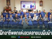 อบต.ร่องกาศ จัดฝึกอาชีพตกแต่งลวดลายบนผืนผ้า สืบสานภูมิปัญญาท้องถิ่น สร้างรายได้อย่างยั่งยืน กลุ่มผู้หญิงร่วมถ่ายภาพหมู่ โชว์ผลงานผ้าสีน้ำเงินตกแต่งลวดลายจากการฝึกอาชีพ