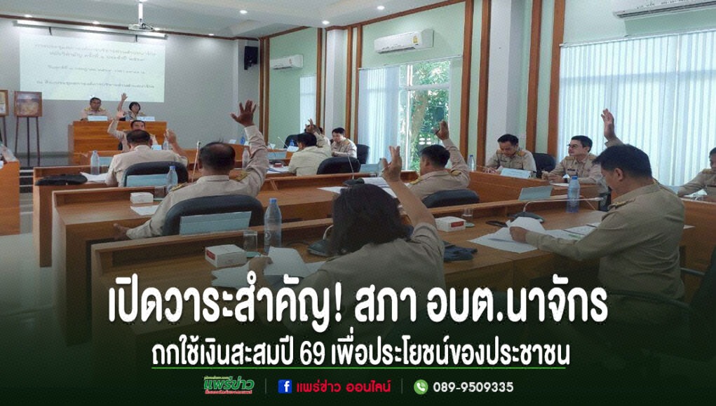 jj ข้าราชการในชุดกากียกมือลงมติในการประชุมสภา อบต.นาจักร