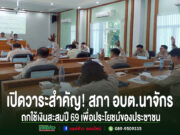 ข้าราชการในชุดกากียกมือลงมติในการประชุมสภา อบต.นาจักร