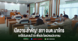 เปิดวาระสำคัญ!สภาอบต.นาจักรถกใช้เงินสะสมปี 69 เพื่อประโยชน์ของประชาชน