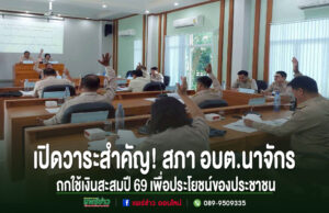 เปิดวาระสำคัญ!สภาอบต.นาจักรถกใช้เงินสะสมปี 69 เพื่อประโยชน์ของประชาชน ข้าราชการในชุดกากียกมือลงมติในการประชุมสภา อบต.นาจักร