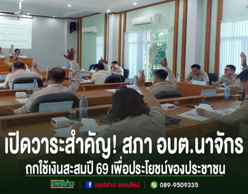เปิดวาระสำคัญ!สภาอบต.นาจักรถกใช้เงินสะสมปี 69 เพื่อประโยชน์ของประชาชน ข้าราชการในชุดกากียกมือลงมติในการประชุมสภา อบต.นาจักร