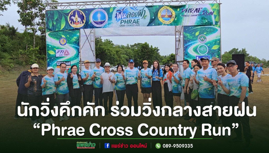 “Phrae Cross Country Run” คึกคัก นักวิ่งทั่วประเทศร่วมวิ่งกลางสายฝน สัมผัสเสน่ห์ถนนลอยฟ้าปูแจ ส่งเสริมท่องเที่ยววิถีใหม่ ใส่ใจสิ่งแวดล้อม กลุ่มคนสวมเสื้อวิ่งสีฟ้าถ่ายภาพร่วมกันหน้าซุ้มประตูงานวิ่ง Phrae Cross Country Run