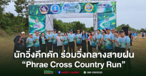  “Phrae Cross Country Run” คึกคัก นักวิ่งทั่วประเทศร่วมวิ่งกลางสายฝน สัมผัสเสน่ห์ถนนลอยฟ้าปูแจ ส่งเสริมท่องเที่ยววิถีใหม่ ใส่ใจสิ่งแวดล้อม