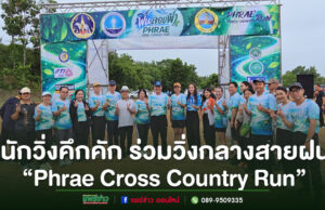 “Phrae Cross Country Run” คึกคัก นักวิ่งทั่วประเทศร่วมวิ่งกลางสายฝน สัมผัสเสน่ห์ถนนลอยฟ้าปูแจ ส่งเสริมท่องเที่ยววิถีใหม่ ใส่ใจสิ่งแวดล้อม กลุ่มคนสวมเสื้อวิ่งสีฟ้าถ่ายภาพร่วมกันหน้าซุ้มประตูงานวิ่ง Phrae Cross Country Run