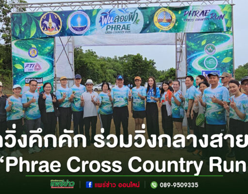 “Phrae Cross Country Run” คึกคัก นักวิ่งทั่วประเทศร่วมวิ่งกลางสายฝน สัมผัสเสน่ห์ถนนลอยฟ้าปูแจ ส่งเสริมท่องเที่ยววิถีใหม่ ใส่ใจสิ่งแวดล้อม กลุ่มคนสวมเสื้อวิ่งสีฟ้าถ่ายภาพร่วมกันหน้าซุ้มประตูงานวิ่ง Phrae Cross Country Run