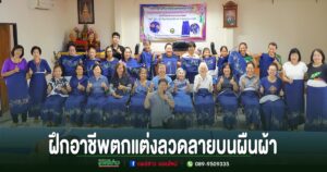  อบต.ร่องกาศ จัดฝึกอาชีพตกแต่งลวดลายบนผืนผ้า สืบสานภูมิปัญญาท้องถิ่น สร้างรายได้อย่างยั่งยืน