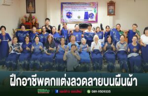 กลุ่มผู้หญิงร่วมถ่ายภาพหมู่ โชว์ผลงานผ้าสีน้ำเงินตกแต่งลวดลายจากการฝึกอาชีพ