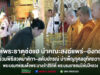 วัดพระธาตุช่อแฮ นำคณะสงฆ์แพร่-อังกฤษ ร่วมพิธีสวดมาติกา-สดับปกรณ์ บำเพ็ญกุศลอุทิศถวายฯ