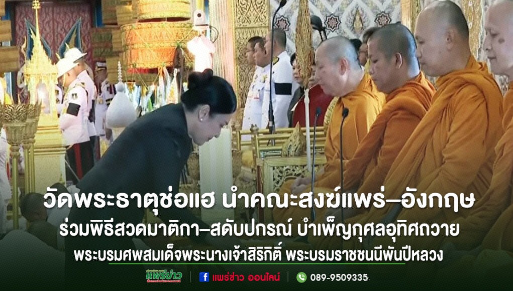 jj วัดพระธาตุช่อแฮ นำคณะสงฆ์แพร่-อังกฤษ ร่วมพิธีสวดมาติกา-สดับปกรณ์ บำเพ็ญกุศลอุทิศถวายฯ