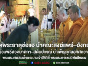 วัดพระธาตุช่อแฮ นำคณะสงฆ์แพร่–อังกฤษ ร่วมพิธีสวดมาติกา–สดับปกรณ์ น้อมถวายความอาลัย บำเพ็ญกุศลอุทิศถวายพระบรมศพสมเด็จพระนางเจ้าสิริกิติ์ พระบรมราชชนนีพันปีหลวง วัดพระธาตุช่อแฮ นำคณะสงฆ์แพร่-อังกฤษ ร่วมพิธีสวดมาติกา-สดับปกรณ์ บำเพ็ญกุศลอุทิศถวายฯ