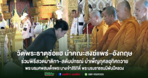 วัดพระธาตุช่อแฮ นำคณะสงฆ์แพร่–อังกฤษ ร่วมพิธีสวดมาติกา–สดับปกรณ์ น้อมถวายความอาลัย บำเพ็ญกุศลอุทิศถวายพระบรมศพสมเด็จพระนางเจ้าสิริกิติ์ พระบรมราชชนนีพันปีหลวง