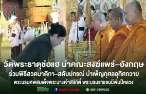 วัดพระธาตุช่อแฮ นำคณะสงฆ์แพร่–อังกฤษ ร่วมพิธีสวดมาติกา–สดับปกรณ์ น้อมถวายความอาลัย บำเพ็ญกุศลอุทิศถวายพระบรมศพสมเด็จพระนางเจ้าสิริกิติ์ พระบรมราชชนนีพันปีหลวง วัดพระธาตุช่อแฮ นำคณะสงฆ์แพร่-อังกฤษ ร่วมพิธีสวดมาติกา-สดับปกรณ์ บำเพ็ญกุศลอุทิศถวายฯ