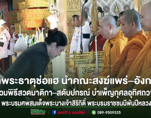 วัดพระธาตุช่อแฮ นำคณะสงฆ์แพร่–อังกฤษ ร่วมพิธีสวดมาติกา–สดับปกรณ์ น้อมถวายความอาลัย บำเพ็ญกุศลอุทิศถวายพระบรมศพสมเด็จพระนางเจ้าสิริกิติ์ พระบรมราชชนนีพันปีหลวง วัดพระธาตุช่อแฮ นำคณะสงฆ์แพร่-อังกฤษ ร่วมพิธีสวดมาติกา-สดับปกรณ์ บำเพ็ญกุศลอุทิศถวายฯ