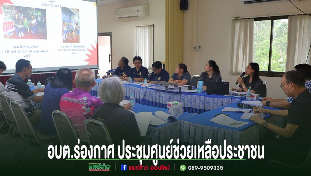 อบต.ร่องกาศ ประชุมศูนย์ช่วยเหลือประชาชน เดินหน้าพิจารณาแนวทางช่วยเหลือเด็กนักเรียนและผู้ป่วย ยกระดับการบริการประชาชน การประชุมของ อบต.ร่องกาศ เพื่อหารือแนวทางช่วยเหลือประชาชนในพื้นที่ โดยมีคณะทำงานเข้าร่วมประชุมอย่างพร้อมเพรียง