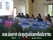 การประชุมของ อบต.ร่องกาศ เพื่อหารือแนวทางช่วยเหลือประชาชนในพื้นที่ โดยมีคณะทำงานเข้าร่วมประชุมอย่างพร้อมเพรียง