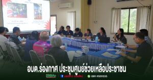 อบต.ร่องกาศ ประชุมศูนย์ช่วยเหลือประชาชน เดินหน้าพิจารณาแนวทางช่วยเหลือเด็กนักเรียนและผู้ป่วย ยกระดับการบริการประชาชน