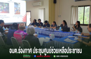 อบต.ร่องกาศ ประชุมศูนย์ช่วยเหลือประชาชน เดินหน้าพิจารณาแนวทางช่วยเหลือเด็กนักเรียนและผู้ป่วย ยกระดับการบริการประชาชน การประชุมของ อบต.ร่องกาศ เพื่อหารือแนวทางช่วยเหลือประชาชนในพื้นที่ โดยมีคณะทำงานเข้าร่วมประชุมอย่างพร้อมเพรียง