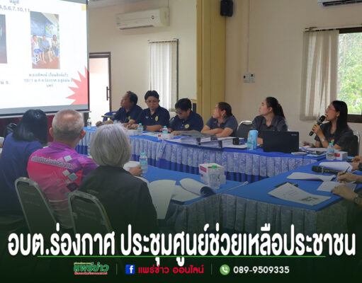 อบต.ร่องกาศ ประชุมศูนย์ช่วยเหลือประชาชน เดินหน้าพิจารณาแนวทางช่วยเหลือเด็กนักเรียนและผู้ป่วย ยกระดับการบริการประชาชน การประชุมของ อบต.ร่องกาศ เพื่อหารือแนวทางช่วยเหลือประชาชนในพื้นที่ โดยมีคณะทำงานเข้าร่วมประชุมอย่างพร้อมเพรียง