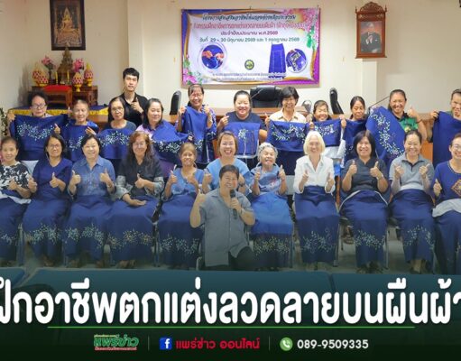 กลุ่มผู้หญิงร่วมถ่ายภาพหมู่ โชว์ผลงานผ้าสีน้ำเงินตกแต่งลวดลายจากการฝึกอาชีพ