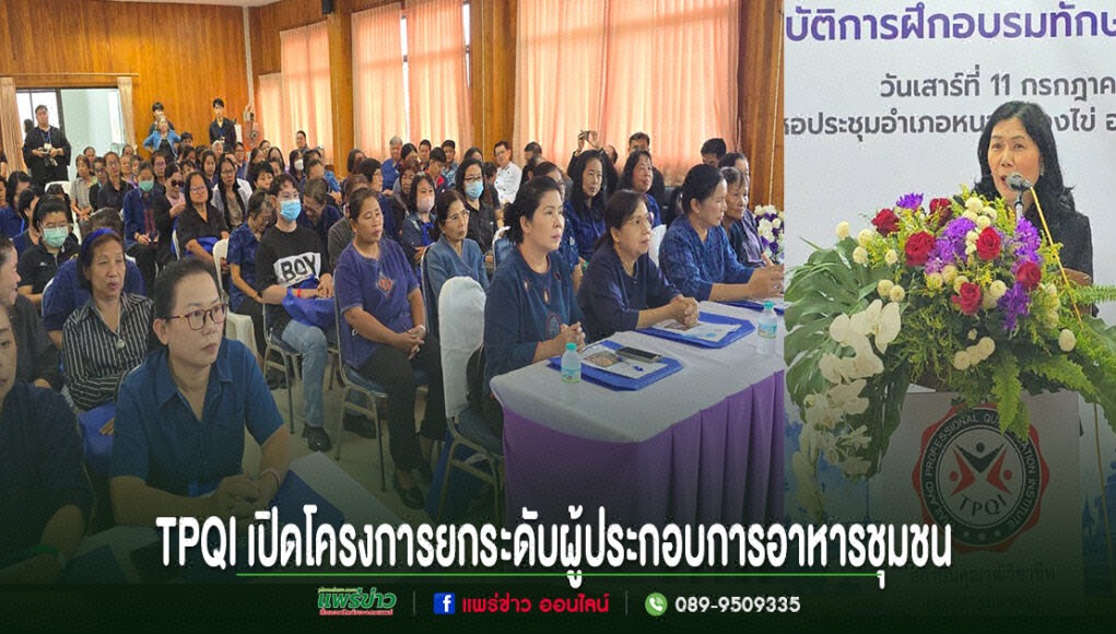 jj TPQI เปิดโครงการยกระดับผู้ประกอบการอาหารชุมชน มีผู้เข้าร่วมรับฟังการอบรมจำนวนมาก