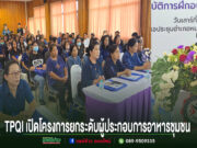 สถาบันคุณวุฒิวิชาชีพ ยกระดับผู้ประกอบการอาหารชุมชน อ.หนองม่วงไข่ ด้วยพริกหยวกเดินหน้า THAILAND TOURISM SKILL LABสู่การพัฒนาเส้นทางท่องเที่ยวคุณภาพสร้างรายได้อย่างยั่งยืน TPQI เปิดโครงการยกระดับผู้ประกอบการอาหารชุมชน มีผู้เข้าร่วมรับฟังการอบรมจำนวนมาก