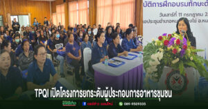 สถาบันคุณวุฒิวิชาชีพ ยกระดับผู้ประกอบการอาหารชุมชน อ.หนองม่วงไข่ ด้วยพริกหยวกเดินหน้า THAILAND TOURISM SKILL LABสู่การพัฒนาเส้นทางท่องเที่ยวคุณภาพสร้างรายได้อย่างยั่งยืน