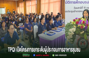 สถาบันคุณวุฒิวิชาชีพ ยกระดับผู้ประกอบการอาหารชุมชน อ.หนองม่วงไข่ ด้วยพริกหยวกเดินหน้า THAILAND TOURISM SKILL LABสู่การพัฒนาเส้นทางท่องเที่ยวคุณภาพสร้างรายได้อย่างยั่งยืน TPQI เปิดโครงการยกระดับผู้ประกอบการอาหารชุมชน มีผู้เข้าร่วมรับฟังการอบรมจำนวนมาก