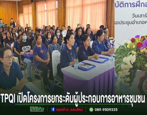 TPQI เปิดโครงการยกระดับผู้ประกอบการอาหารชุมชน มีผู้เข้าร่วมรับฟังการอบรมจำนวนมาก